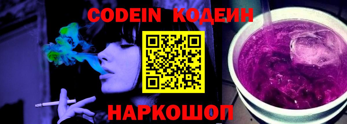 Кодеин Purple Drank  Вход с VPN  Codein напиток Lean (лин)  Калининград 